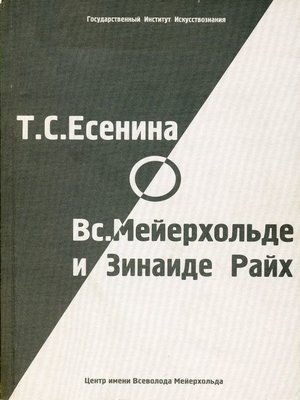 cover image of Т. С. Есенина о В. Э. Мейерхольде и З. Н. Райх (сборник)